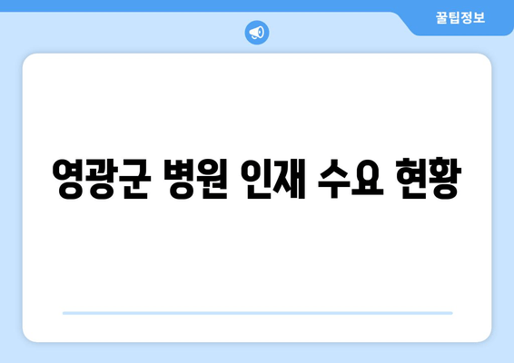 영광군 병원 인재 수요 현황