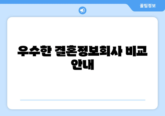 우수한 결혼정보회사 비교 안내