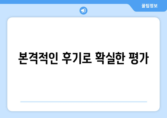 본격적인 후기로 확실한 평가