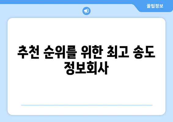 추천 순위를 위한 최고 송도 정보회사