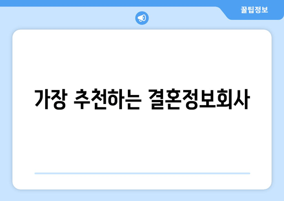 가장 추천하는 결혼정보회사