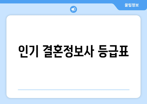 인기 결혼정보사 등급표