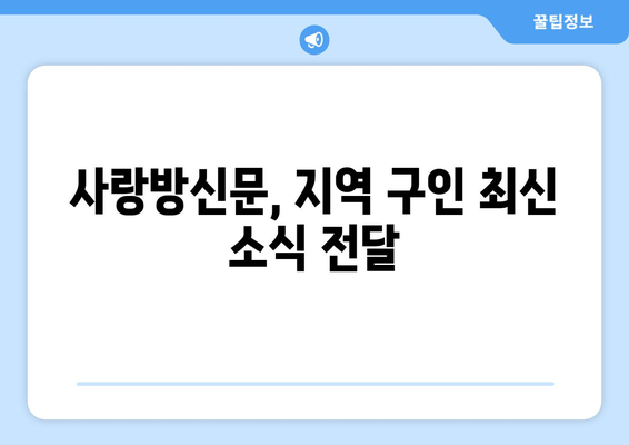 사랑방신문, 지역 구인 최신 소식 전달