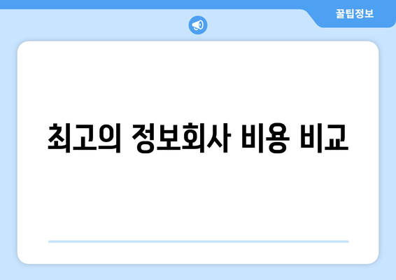 최고의 정보회사 비용 비교