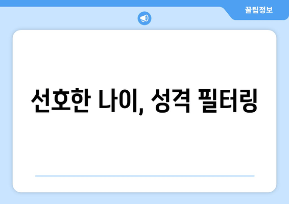 선호한 나이, 성격 필터링