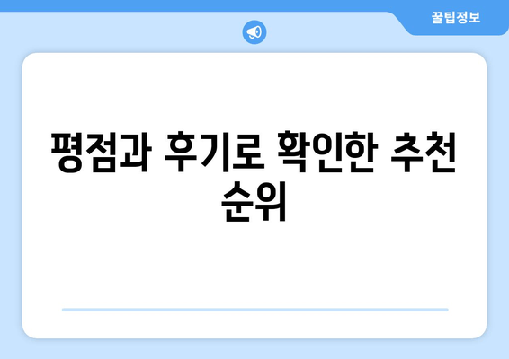 평점과 후기로 확인한 추천 순위