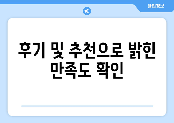 후기 및 추천으로 밝힌 만족도 확인