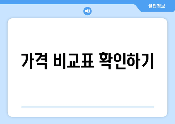 가격 비교표 확인하기