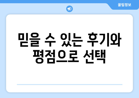 믿을 수 있는 후기와 평점으로 선택