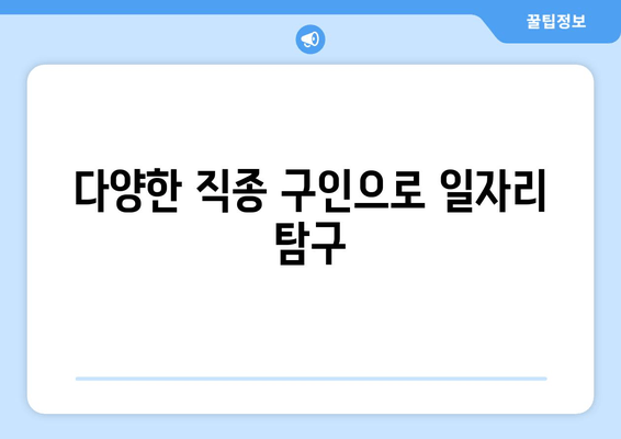 다양한 직종 구인으로 일자리 탐구