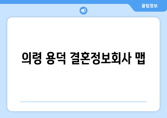 의령 용덕 결혼정보회사 맵