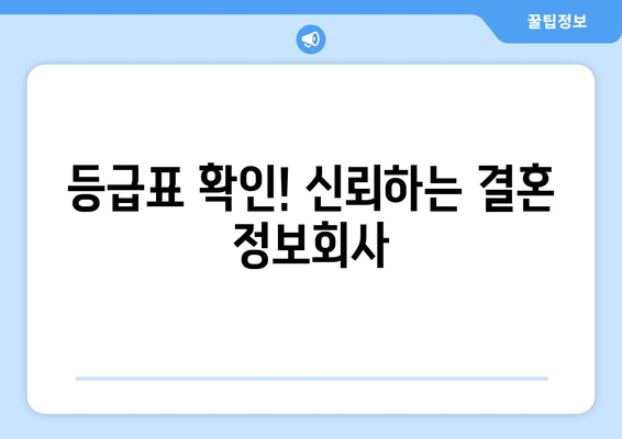 등급표 확인! 신뢰하는 결혼 정보회사