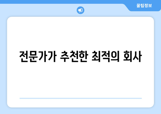 전문가가 추천한 최적의 회사