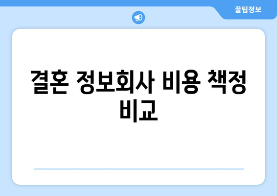 결혼 정보회사 비용 책정 비교