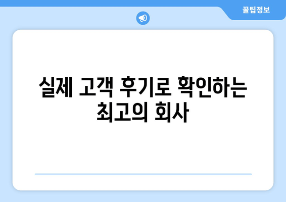 실제 고객 후기로 확인하는 최고의 회사