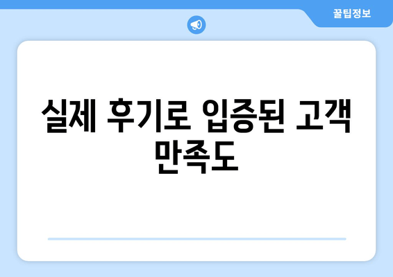 실제 후기로 입증된 고객 만족도