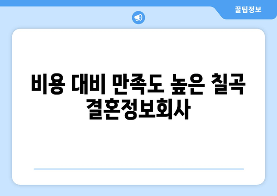 비용 대비 만족도 높은 칠곡 결혼정보회사