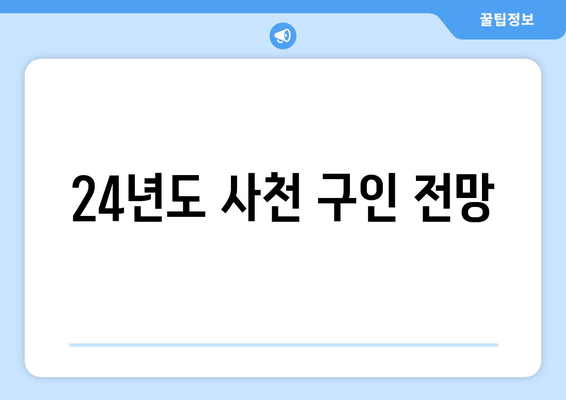 24년도 사천 구인 전망