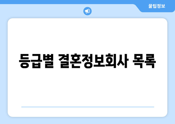 등급별 결혼정보회사 목록