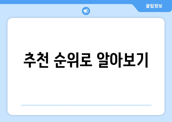 추천 순위로 알아보기