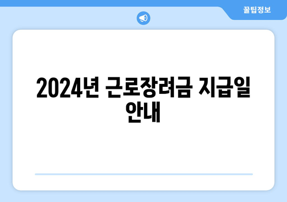 2024년 근로장려금 지급일 안내