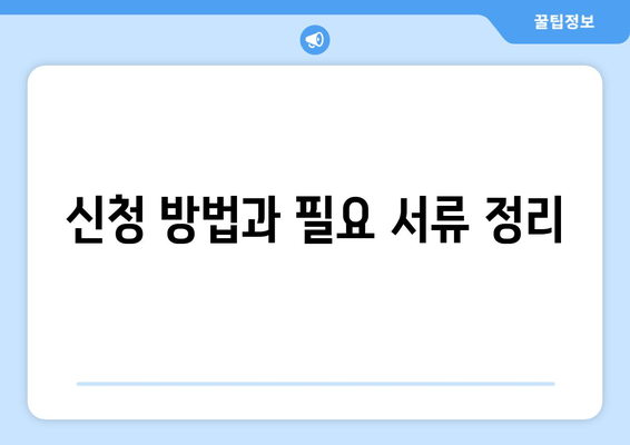 신청 방법과 필요 서류 정리