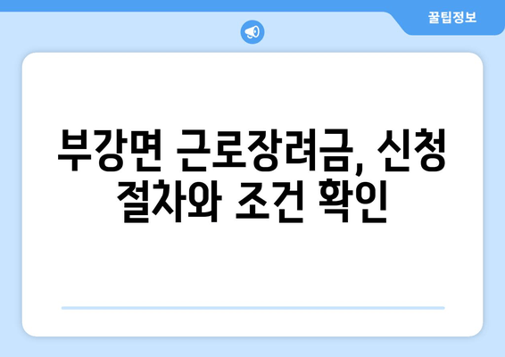 부강면 근로장려금, 신청 절차와 조건 확인