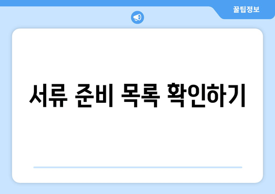 서류 준비 목록 확인하기