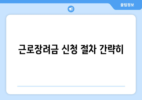 근로장려금 신청 절차 간략히