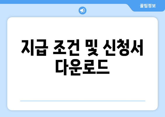 지급 조건 및 신청서 다운로드