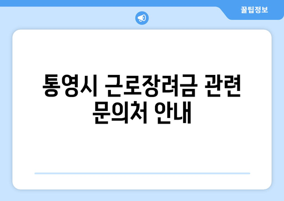 통영시 근로장려금 관련 문의처 안내