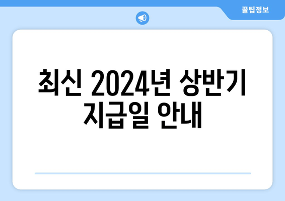 최신 2024년 상반기 지급일 안내