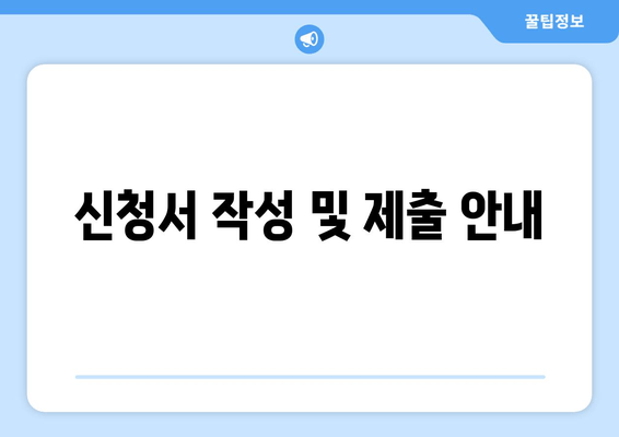 신청서 작성 및 제출 안내