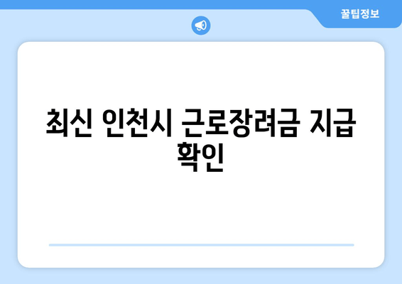 최신 인천시 근로장려금 지급 확인