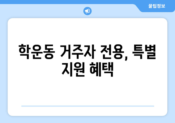 학운동 거주자 전용, 특별 지원 혜택