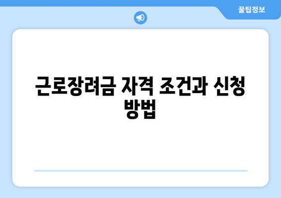 근로장려금 자격 조건과 신청 방법