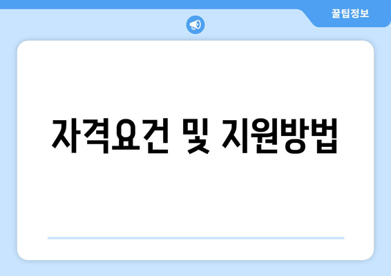 자격요건 및 지원방법