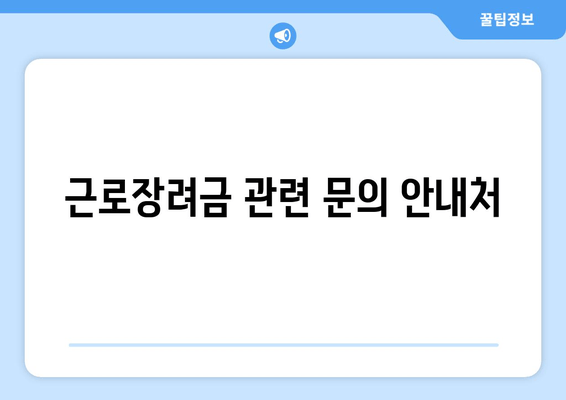 근로장려금 관련 문의 안내처