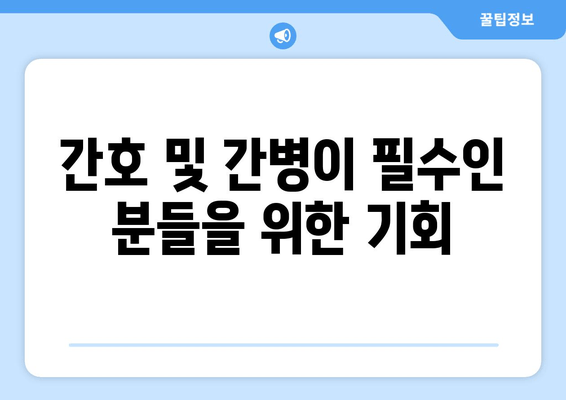 간호 및 간병이 필수인 분들을 위한 기회