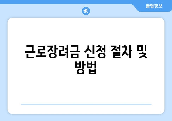 근로장려금 신청 절차 및 방법