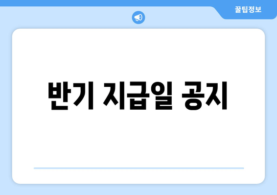 반기 지급일 공지