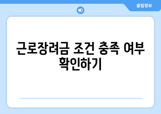 근로장려금 조건 충족 여부 확인하기