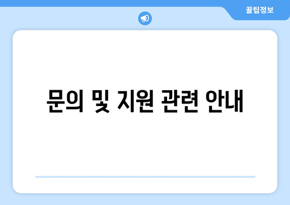 문의 및 지원 관련 안내