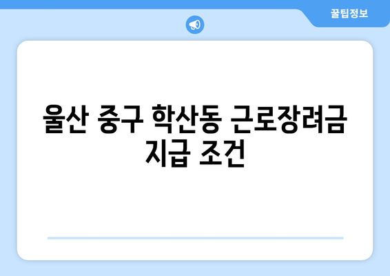 울산 중구 학산동 근로장려금 지급 조건