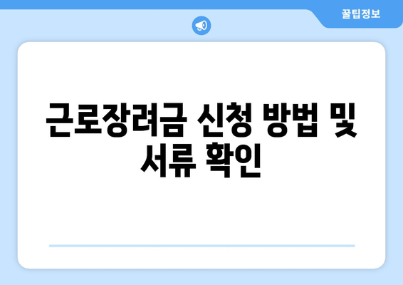 근로장려금 신청 방법 및 서류 확인