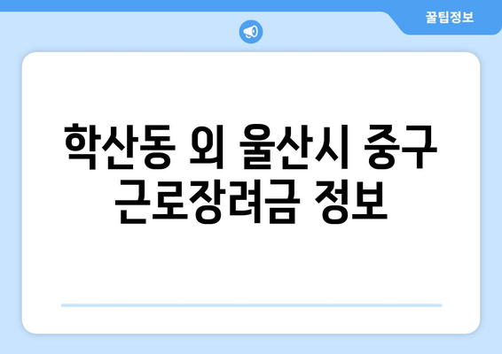 학산동 외 울산시 중구 근로장려금 정보