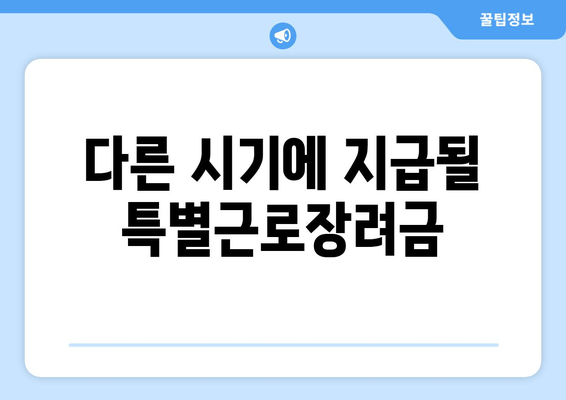 다른 시기에 지급될 특별근로장려금