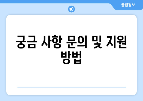 궁금 사항 문의 및 지원 방법