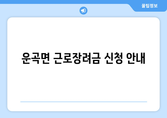 운곡면 근로장려금 신청 안내