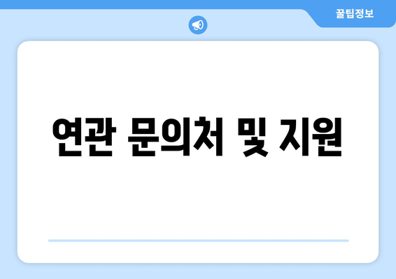 연관 문의처 및 지원